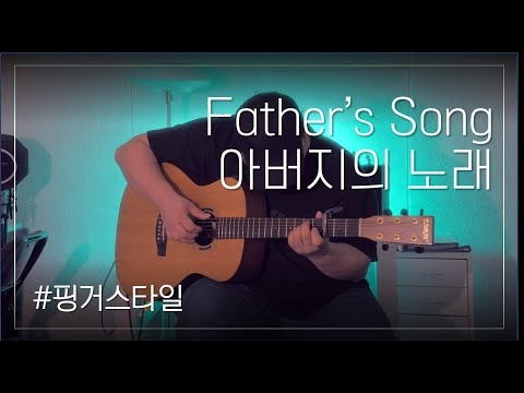 Father's Song 아버지의 노래 - 핑거스타일...
